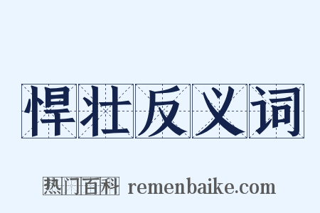 悍壮反义词是什么意思的图片